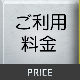 ご利用料金