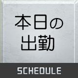 本日の出勤