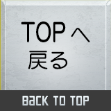 TOPへ戻る