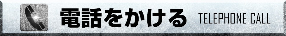 電話をかける