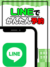 LINE予約